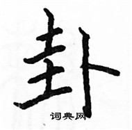 駱恆光寫的硬筆楷書卦