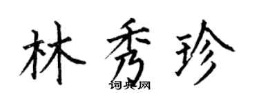 何伯昌林秀珍楷書個性簽名怎么寫