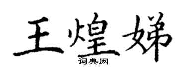 丁謙王煌娣楷書個性簽名怎么寫