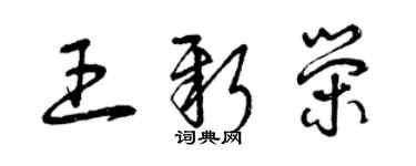 曾慶福王新榮草書個性簽名怎么寫