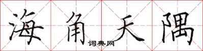 田英章海角天隅楷書怎么寫