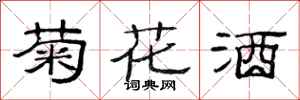 范連陞菊花酒隸書怎么寫