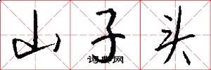 山子頭怎么寫好看