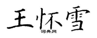 丁謙王懷雪楷書個性簽名怎么寫