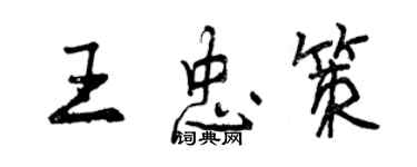 曾慶福王忠策行書個性簽名怎么寫