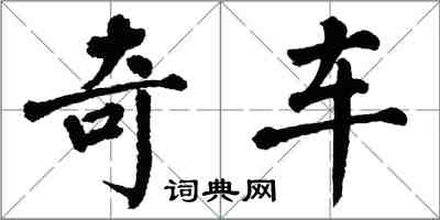 翁闓運奇車楷書怎么寫