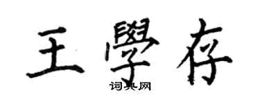 何伯昌王學存楷書個性簽名怎么寫