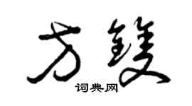 曾慶福方雙草書個性簽名怎么寫