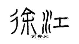 曾慶福徐江篆書個性簽名怎么寫