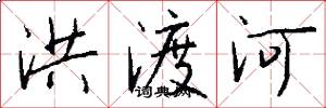 洪渡河怎么寫好看