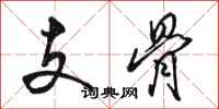 駱恆光支骨行書怎么寫