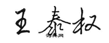 駱恆光王泰權行書個性簽名怎么寫