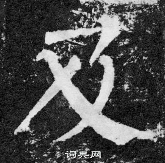 顏真卿顏勤禮碑中及的寫法