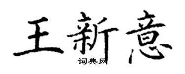 丁謙王新意楷書個性簽名怎么寫
