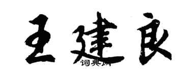 胡問遂王建良行書個性簽名怎么寫