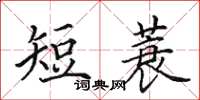 田英章短蓑楷書怎么寫