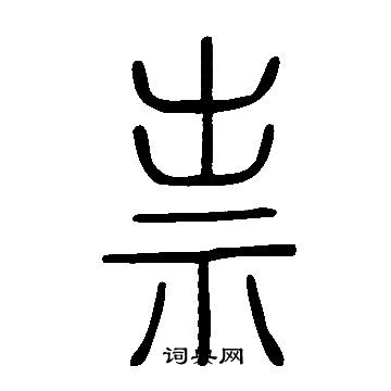 說文解字寫的祟