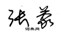 朱錫榮張蒙草書個性簽名怎么寫