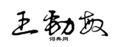 曾慶福王勁敏草書個性簽名怎么寫
