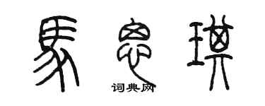 陳墨馬思琪篆書個性簽名怎么寫