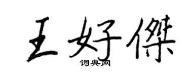王正良王好傑行書個性簽名怎么寫