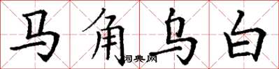 丁謙馬角烏白楷書怎么寫