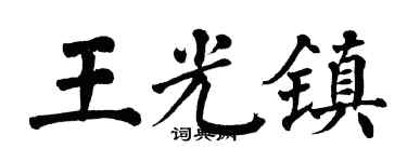 翁闓運王光鎮楷書個性簽名怎么寫
