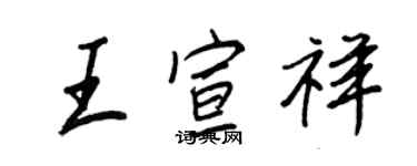王正良王宣祥行書個性簽名怎么寫
