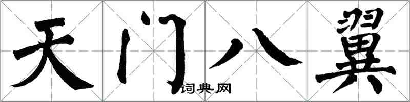 翁闓運天門八翼楷書怎么寫