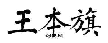 翁闓運王本旗楷書個性簽名怎么寫