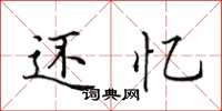 田英章還憶楷書怎么寫