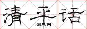駱恆光清平話隸書怎么寫