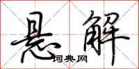 荊霄鵬懸解行書怎么寫