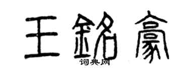 曾慶福王銘豪篆書個性簽名怎么寫