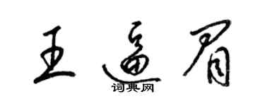 梁錦英王逼眉草書個性簽名怎么寫