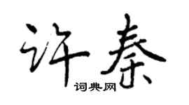 曾慶福許秦行書個性簽名怎么寫