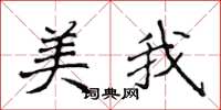 侯登峰美我楷書怎么寫