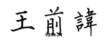 何伯昌王前諱楷書個性簽名怎么寫