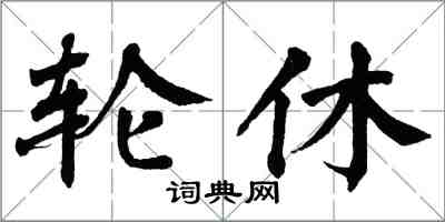 翁闓運輪休楷書怎么寫