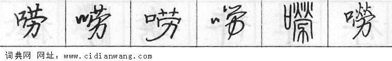 鋼筆字典