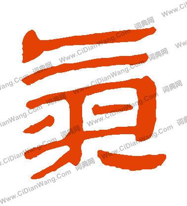 寫的馬王堆帛書