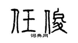 曾慶福任俊篆書個性簽名怎么寫