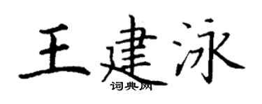 丁謙王建泳楷書個性簽名怎么寫