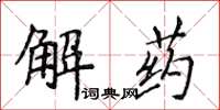 侯登峰解藥楷書怎么寫