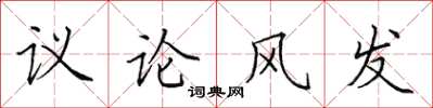 田英章議論風發楷書怎么寫