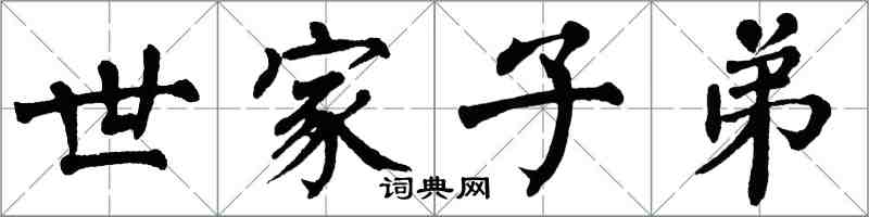 翁闓運世家子弟楷書怎么寫