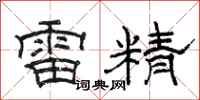 駱恆光雷精隸書怎么寫