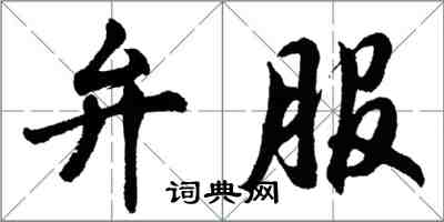 胡問遂弁服行書怎么寫