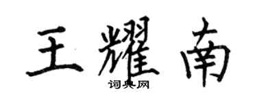 何伯昌王耀南楷書個性簽名怎么寫