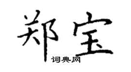 丁謙鄭寶楷書個性簽名怎么寫